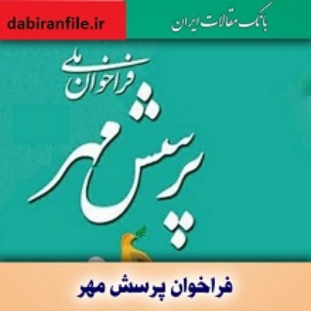 کانال پرسش مهر 
