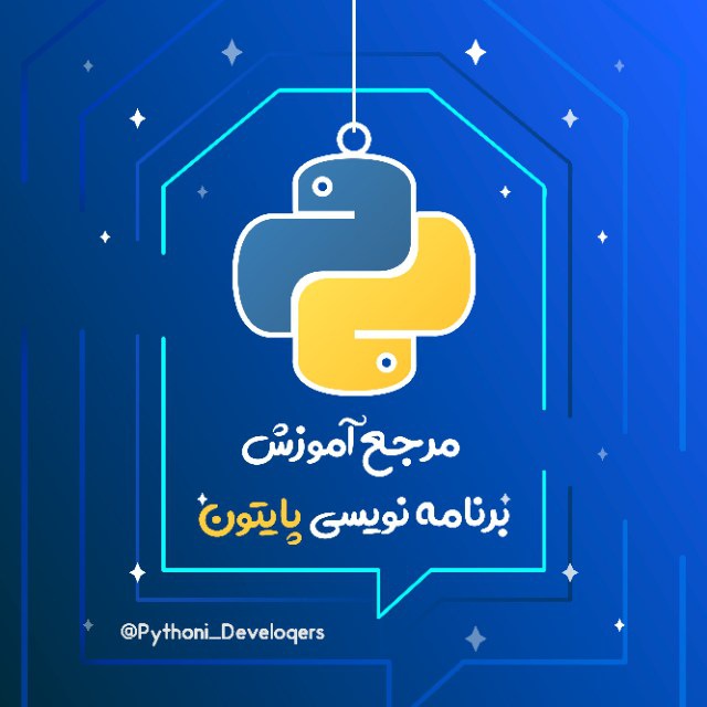 کانال برنامه نویسی | پایتون