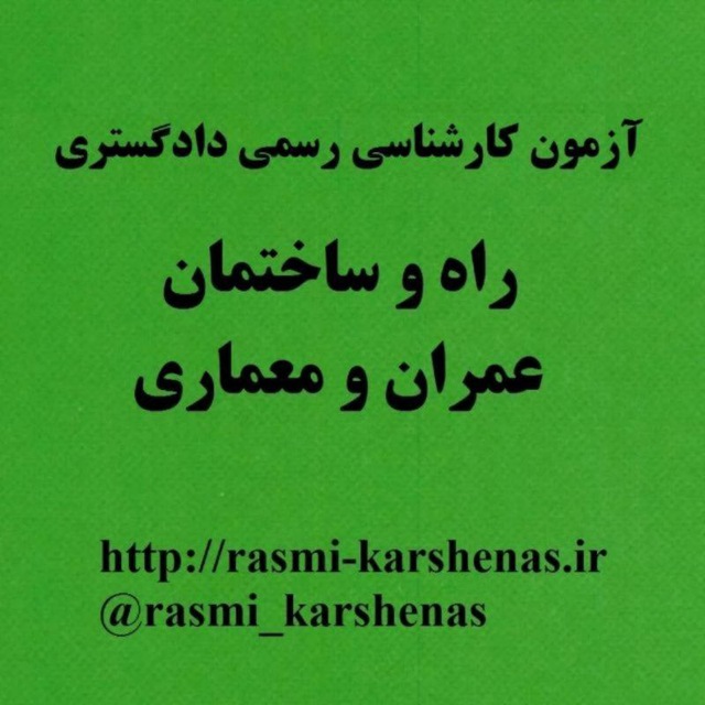 کانال آزمون کارشناسی رسمی دادگستری