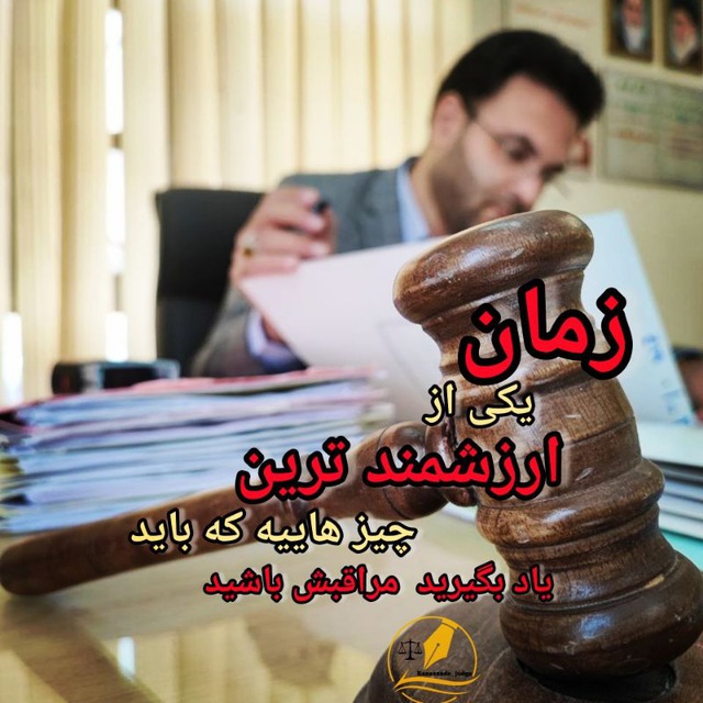 کانال حقوقی استاد رزاززاده| قاضی دادگستری