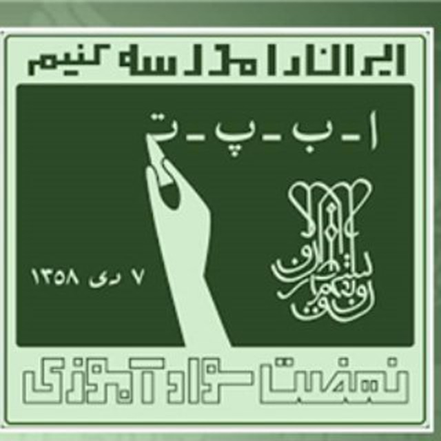 کانال دوره سواد آموزی