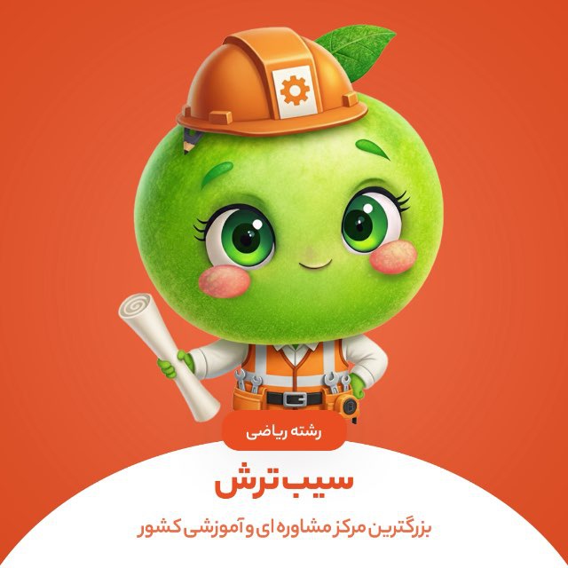 کانال سیب ترش | کنکور ریاضی