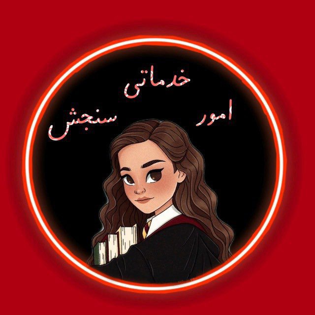 کانال فروش تغیر رتبه و صندلی دانشگاه پزشکی| تضمینی