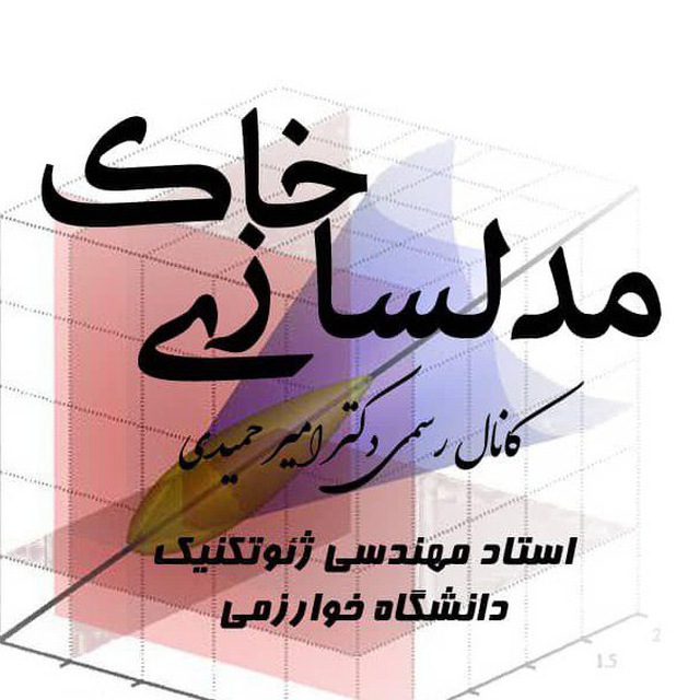 کانال مدلسازی خاک