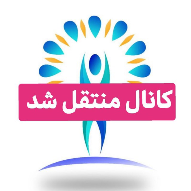 کانال تا صفر منتقل شد