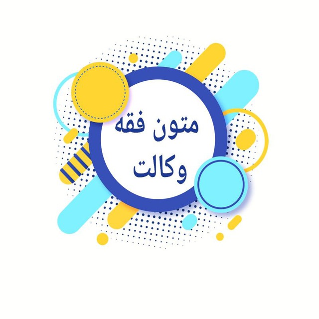 کانال متون فقه | بهزاد رئیسی