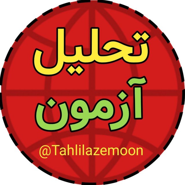 کانال تحلیل آزمون آزمایشی