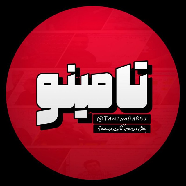 کانال تامینو | پخش اول تاملند 1405