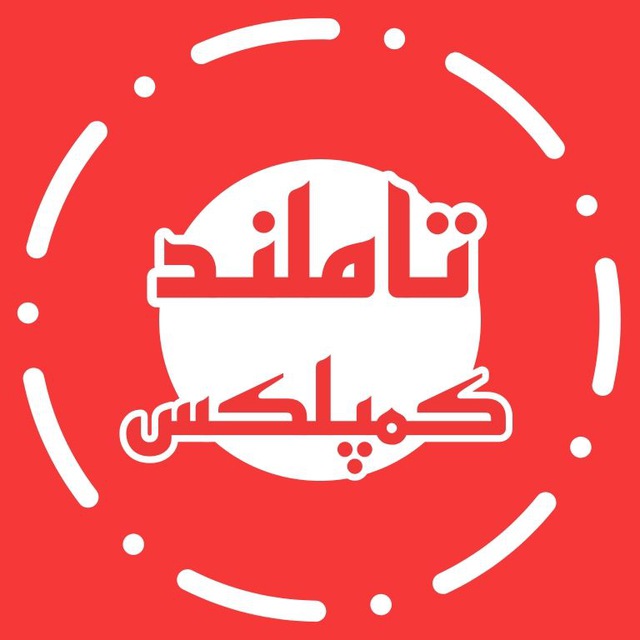 کانال سالیانه تاملند 1405