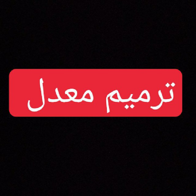 کانال ترمیم معدل | امتحان نهایی
