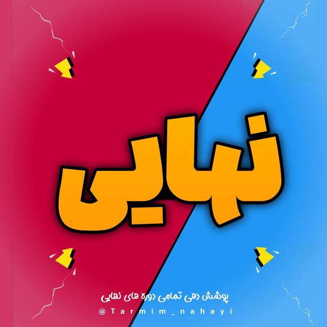 کانال امتحان نهایی | ترمیم معدل