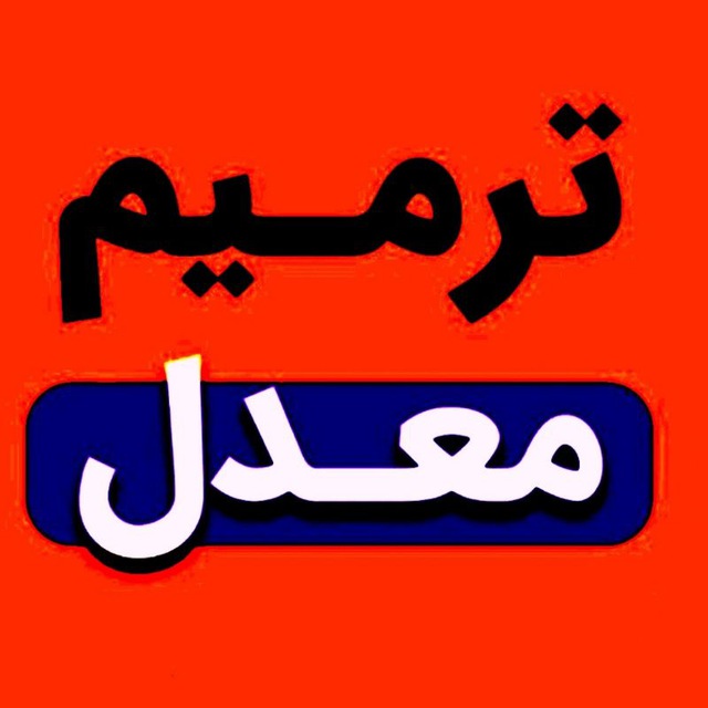 کانال همایش نهایی ترمیم معدل