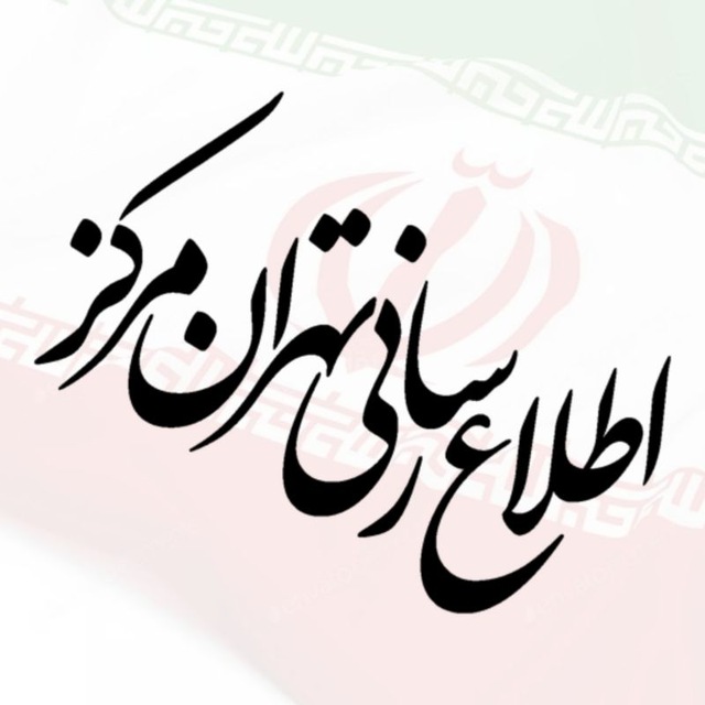 کانال تهران مرکز
