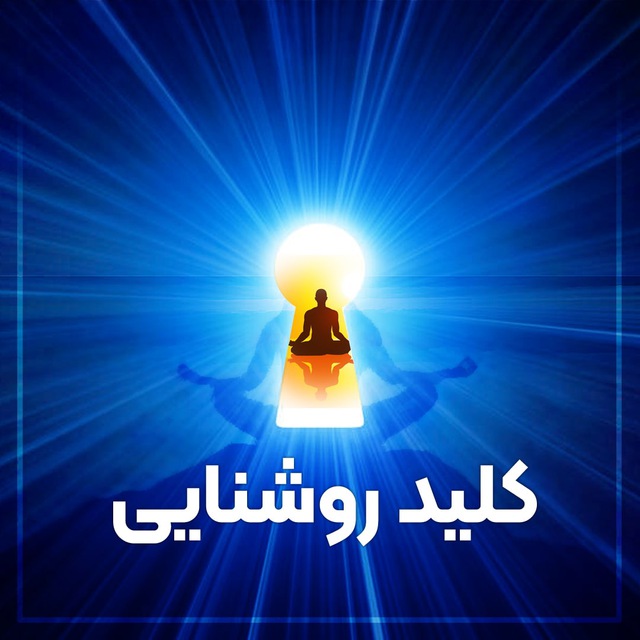 کانال کلیدِ روشنایی