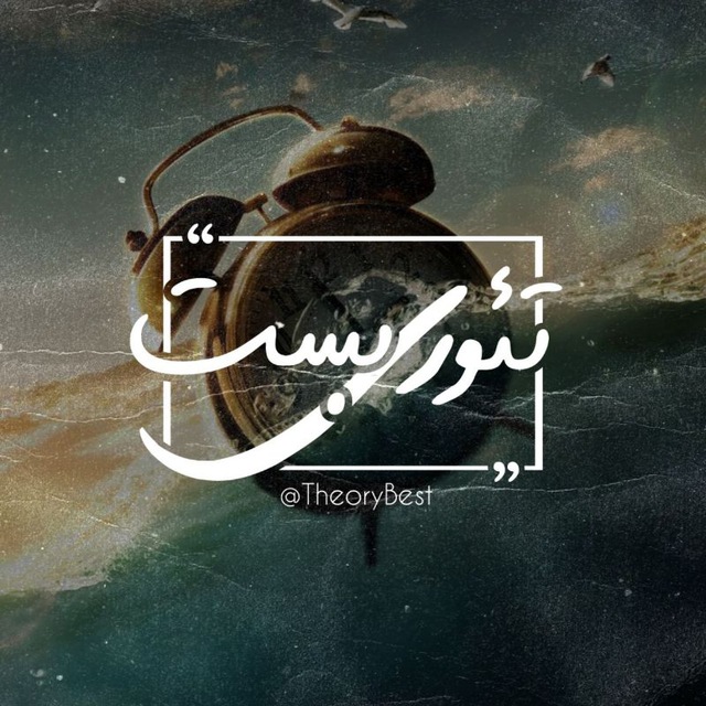 کانال تئوری بست