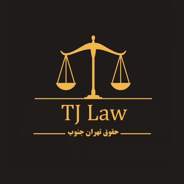 کانال حقوق تهران جنوب