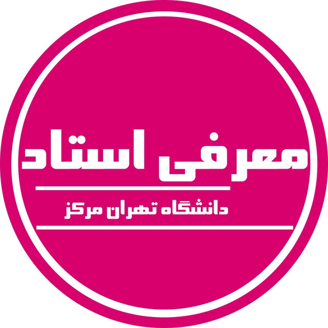 کانال معرفی اساتید تهران مرکز