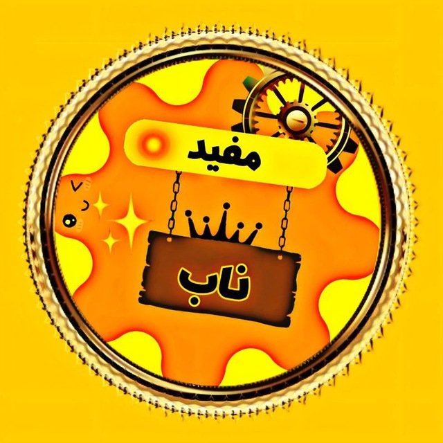 کانال مفید ناب