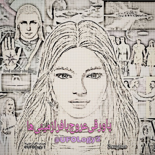 کانال پاورقیِ عروج با فرازمینی‌ها