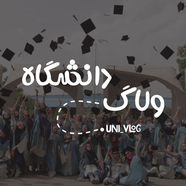 کانال ولاگ دانشگاه | انگیزشی 
