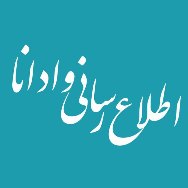 کانال اطلاع رسانی وادانا
