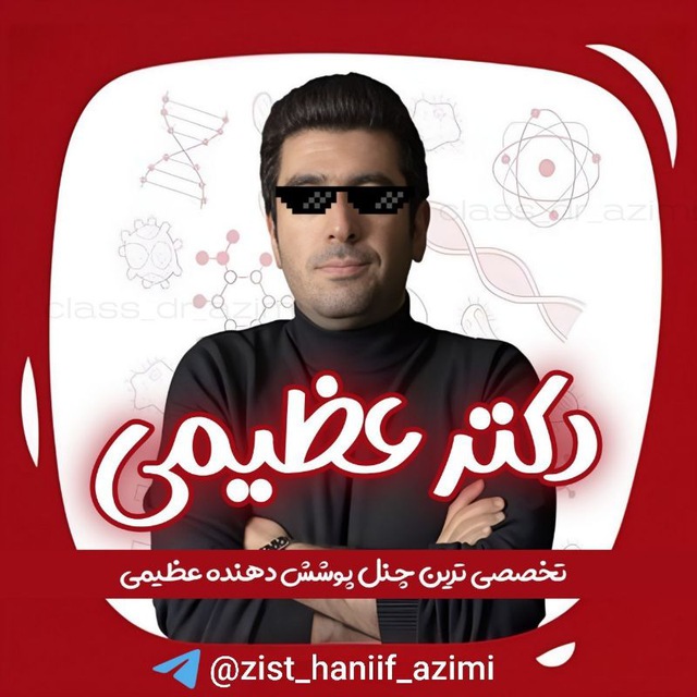 کانال زیست شناسی حنیف عظیمی رایگان
