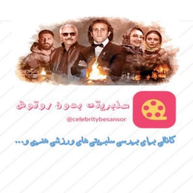 کانال سلبریتی بدون روتوش