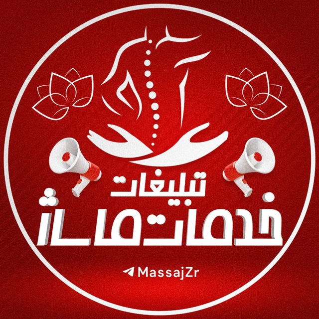 کانال تبلیغات خدمات ماساژ و زیبایی
