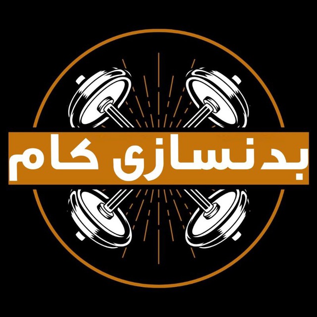 کانال بدنسازی | برنامه بدنسازی |  مکمل بدنسازی