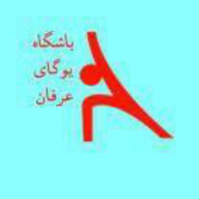 کانال عرفان یوگا| Erfan Yoga