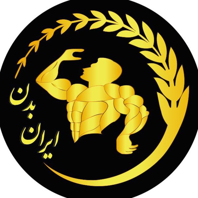 کانال بدنسازی و تناسب اندام | ایران بدن