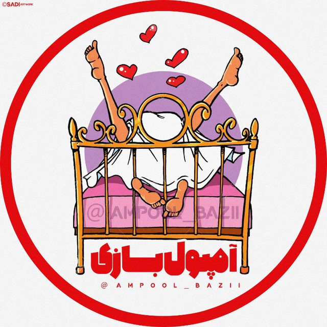 کانال  آمپول بازی 