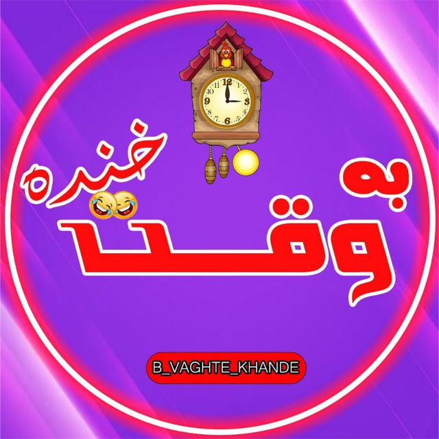 کانال به وقت خنده