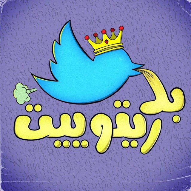 کانال بد ریتوییت | Bad Retweet