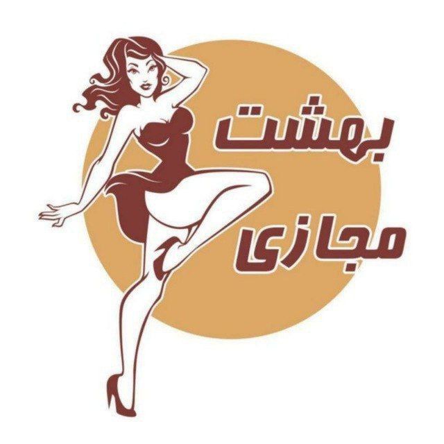 کانال بهشت مجازی