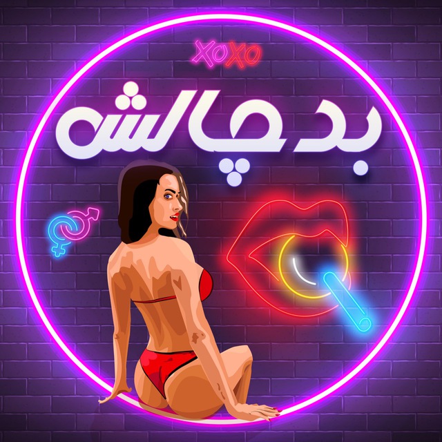 کانال بد چالش| Bd Chalesh