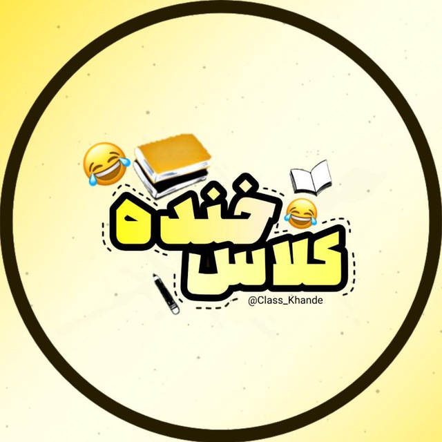 کانال کلاس خنده