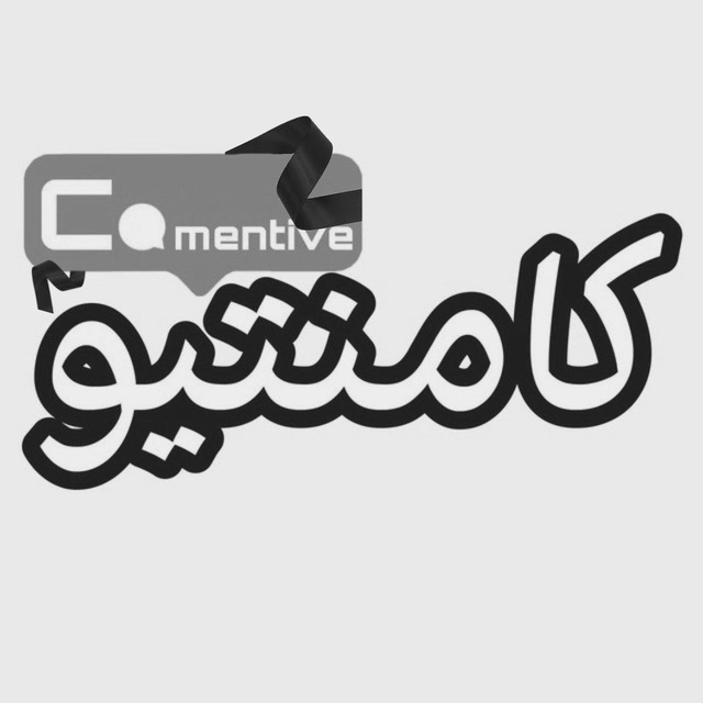کانال Comentive | کامنتیو