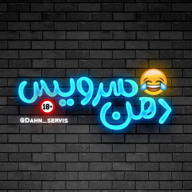 کانال دهن سرویس !