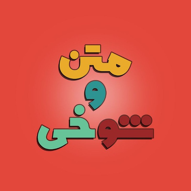 کانال متن وشوخی