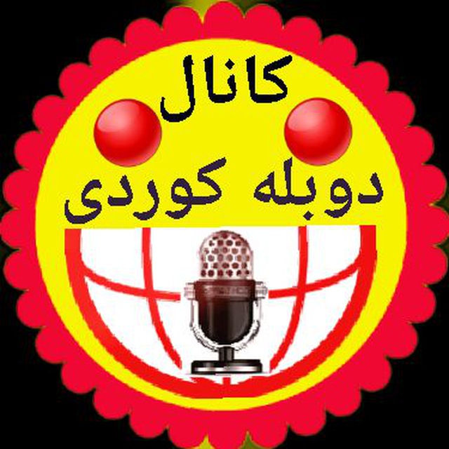 کانال دوبله کوردی