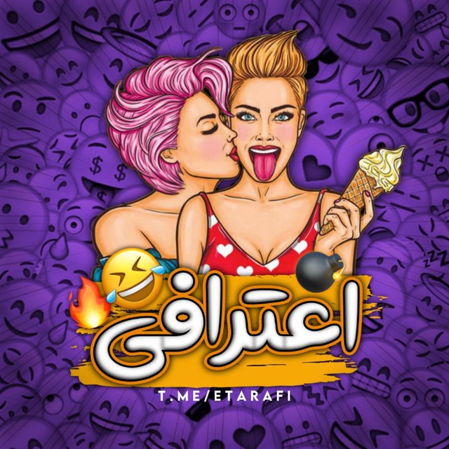 کانال 𝗖𝗵𝗔𝗹𝗲𝗦𝗵 𝗘𝘁𝗮𝗥𝗮𝗙𝗶 | چالش اعترافی
