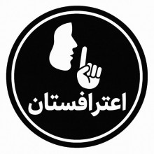 کانال اعترافستان
