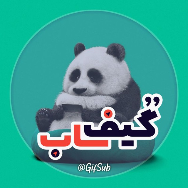 کانال ‌گیف‌ ساب | gif sub