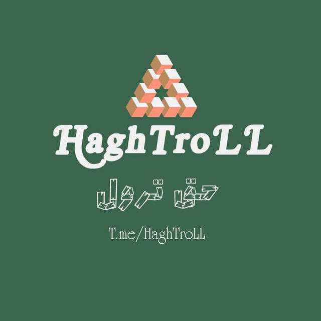 کانال حق ترول | Hagh TroLL