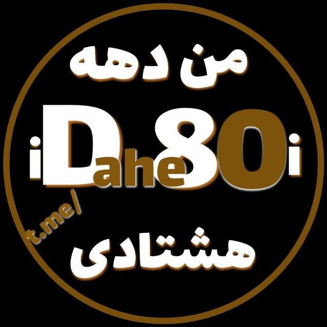 کانال منِ دهه هشتادی