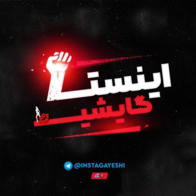 کانال اینستا گایشی| insta Gayeshi