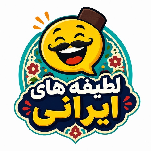 کانال لطیفه های ایرانی