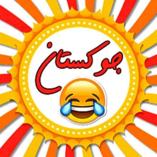 کانال جوکستان سی تی