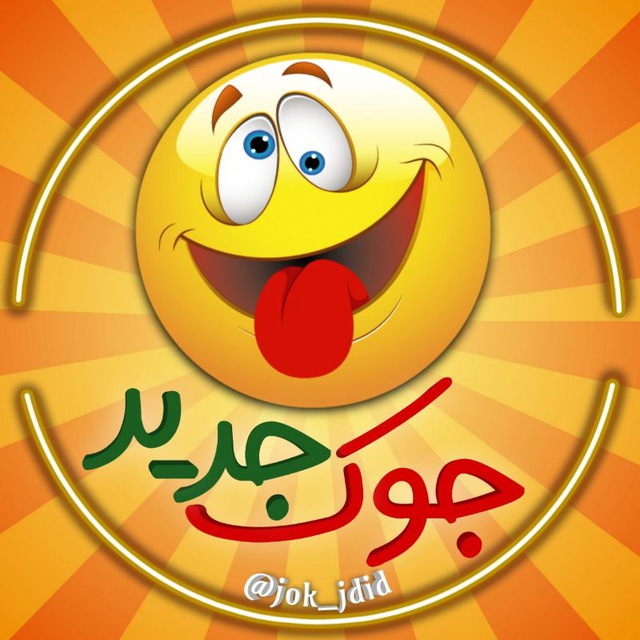 کانال جــوک جــدیــد